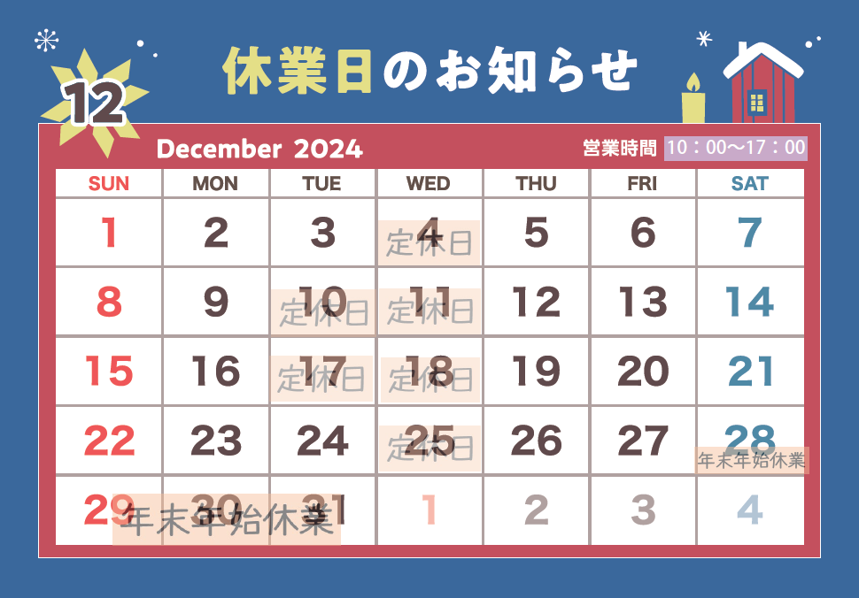 2024年12月休業日