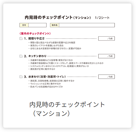 内見チェックポイント(マンション)