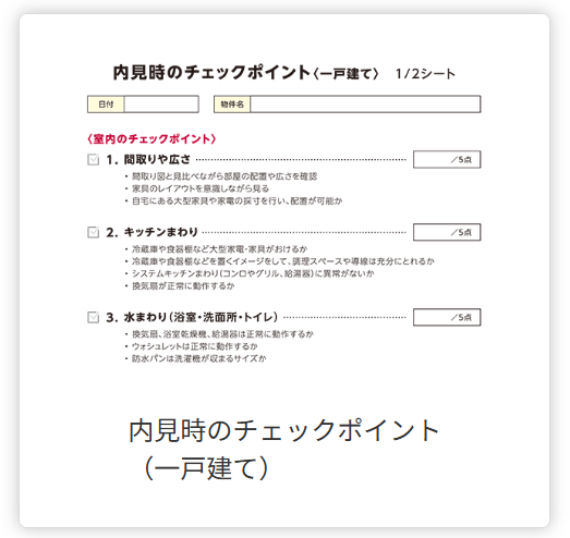 内見チェックポイント(戸建)